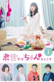 ซีรี่ย์ญี่ปุ่น Raise de wa Chanto Shimasu ไว้ชาติหน้าค่อยทำให้ดีกว่านี้ ภาค1 | พากย์ไทย