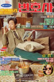 One Dollar Lawyer ทนายพันวอน พากย์ไทย (จบ)