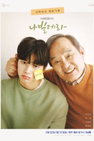 ซีรี่ย์เกาหลี Navillera ซับไทย (จบ)