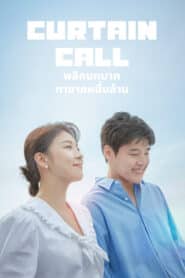 Curtain Call (2022) พลิกบทบาททายาทหมื่นล้าน