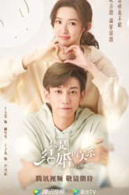 ซีรี่ย์จีน Once We Get Married (2021) ป่วนรักงานแต่งทิพย์ พากย์ไทย (จบ)