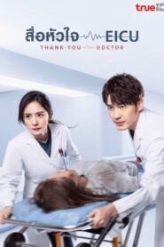ซีรี่ส์จีน Thank You Doctor (2022) สื่อหัวใจ EICU | พากย์ไทย (จบ)