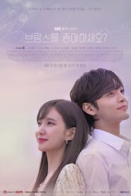 ซีรี่ส์เกาหลี Do You Like Brahms เพลงรักอุ่นละมุน พากย์ไทย (จบ)