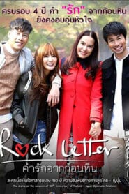 ROCK LETTER (2018) คำรักจากก้อนหิน