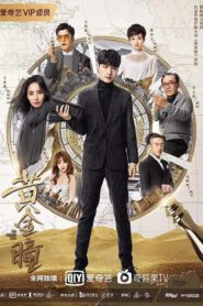 The Golden Eyes (2019) ไขปริศนาดวงตามหัศจรรย์