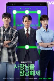 Unlock My Boss (2022) ปลดล็อกที เครื่องนี้มี CEO ซับไทย