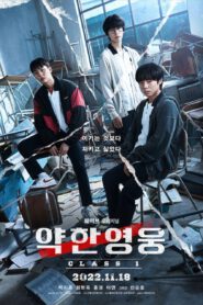 ซีรี่ย์เกาหลี Weak Hero Class 1 ซับไทย (จบ)