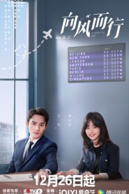 ซีรี่ส์จีน Flight to you (2022) ลัดฟ้าหาหัวใจ | พากย์ไทย (จบ)