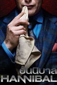 Hannibal (2013) ฮันนิบาล อํามหิตอัจฉริยะ season 1 ซับไทย EP 1-13 ตอนจบ