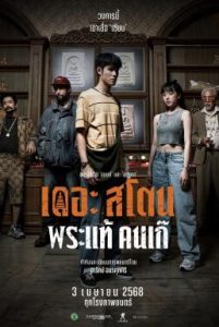 เดอะ สโตน พระแท้ คนเก๊ The Stone (2025)