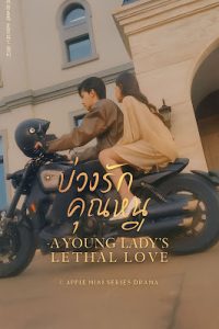 บ่วงรักคุณหนู เสียงไทย จบเรื่อง