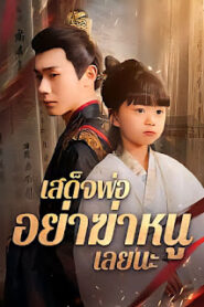 เสด็จพ่อ อย่าฆ่าหนูเลยนะ จบเรื่อง เสียงไทย