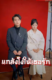 แกล้งโง่ให้เธอรัก จบเรื่อง เสียงไทย