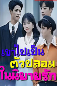 เข้าไปเป็นตัวปลอมในนิยายรัก เสียงไทย จบเรื่อง