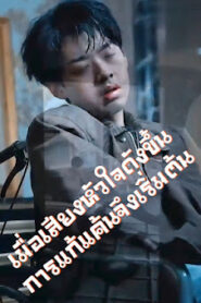 เมื่อเสียงหัวใจดังขึ้น การแก้แค้นจึงเริ่มต้น จบเรื่อง เสียงไทย