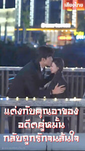 แต่งกับคุณอาของอดีตคู่หมั้น…กลับถูกรักจนล้นใจ จบเรื่อง เสียงไทย