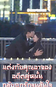 แต่งกับคุณอาของอดีตคู่หมั้น…กลับถูกรักจนล้นใจ จบเรื่อง เสียงไทย