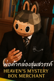 พ่อค้ากล่องสุ่มสวรรค์ เสียงไทย จบเรื่อง