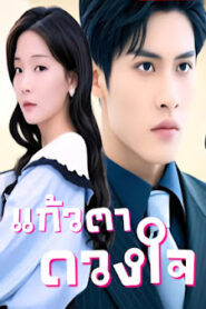 แก้วตาดวงใจ จบเรื่อง เสียงไทย