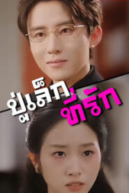 ปู่เล็กที่รัก จบเรื่อง เสียงไทย