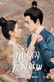 Unchained Love (2022) เล่ห์ลวงรักต้องห้าม พากย์ไทย ตอนที่1-36 (จบ)