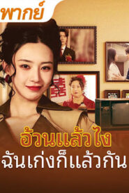 อ้วนแล้วไง ฉันเก่งก็แล้วกัน จบเรื่อง เสียงไทย