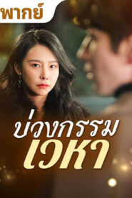 บ่วงกรรมเวหา จบเรื่อง เสียงไทย