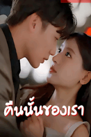 คืนนั้นของเรา จบเรื่อง เสียงไทย