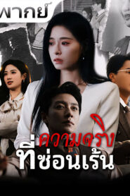 ความจริงที่ซ่อนเร้น จบเรื่อง เสียงไทย