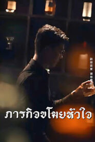 ภารกิจขโมยหัวใจ จบเรื่อง เสียงไทย