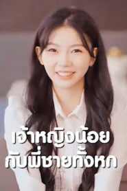 เจ้าหญิงน้อยกับพี่ชายทั้งหก จบเรื่อง เสียงไทย