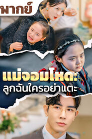 แม่จอมโหด ลูกฉันใครอย่าแตะ จบเรื่อง เสียงไทย