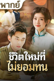 ชีวิตใหม่ที่ไม่ยอมทน จบเรื่อง เสียงไทย