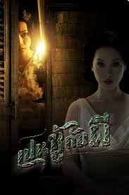 เปนชู้กับผี (The Unseeable) (2006)