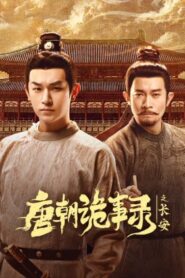ซีรี่ย์จีน Strange Tales of Tang Dynasty 3 To Changan (2025) ปริศนาลับราชวงศ์ถัง ณ​ ฉางอัน ซับไทย