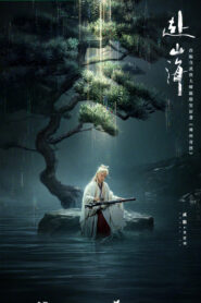 ซีรี่ย์จีน The Journey of Legend (2025) สู่ภูผามหาสมุทร ซับไทย